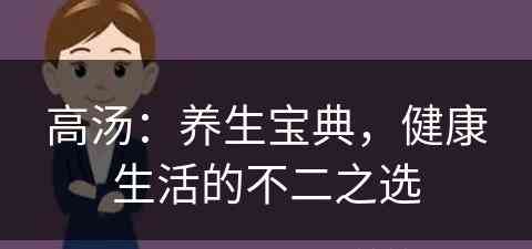 高汤：养生宝典，健康生活的不二之选